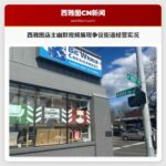 西雅图店主用幽默视频展现争议街道经营实况