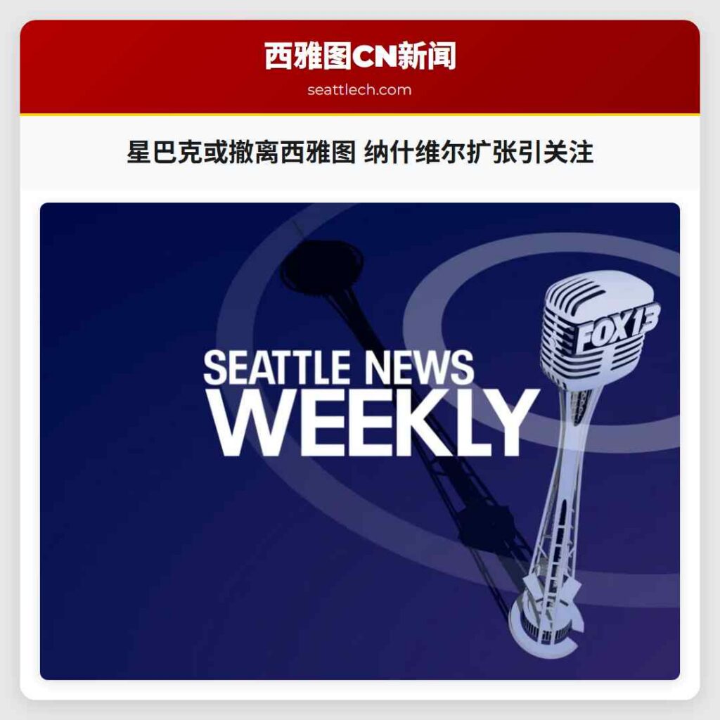 星巴克或撤离西雅图 纳什维尔扩张引关注