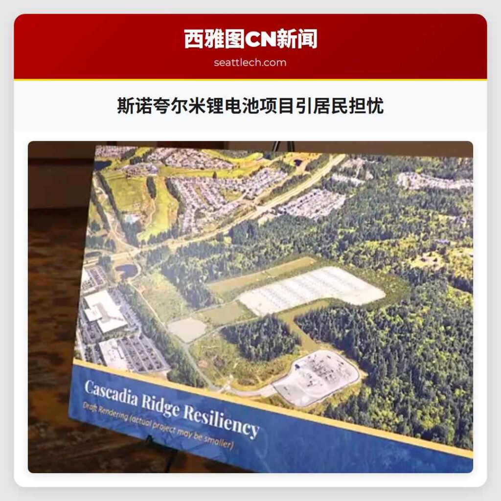 斯诺夸尔米锂电池项目引居民担忧