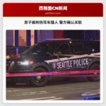 男子被刺伤驾车撞人 警方确认关联