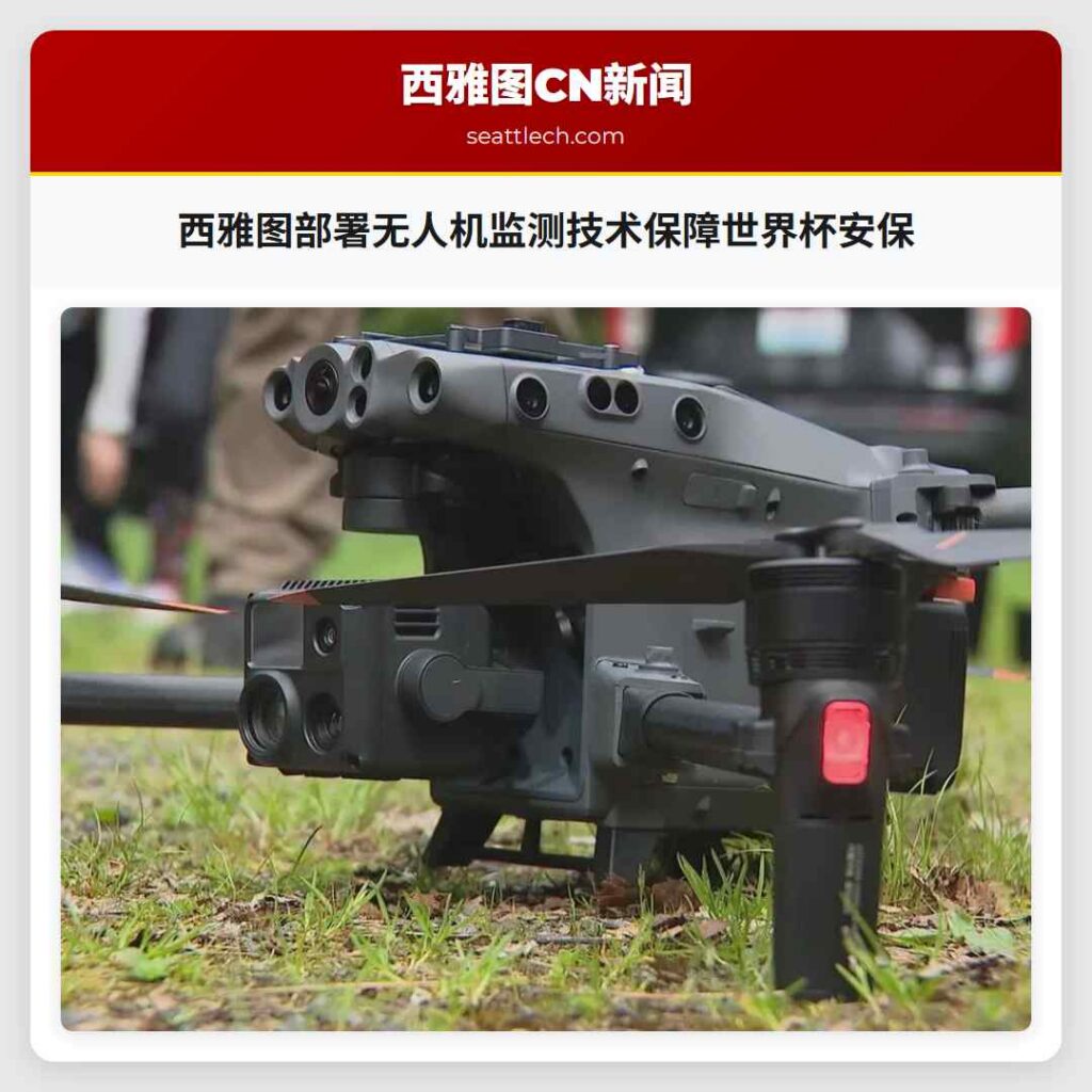 西雅图部署无人机监测技术保障世界杯安保