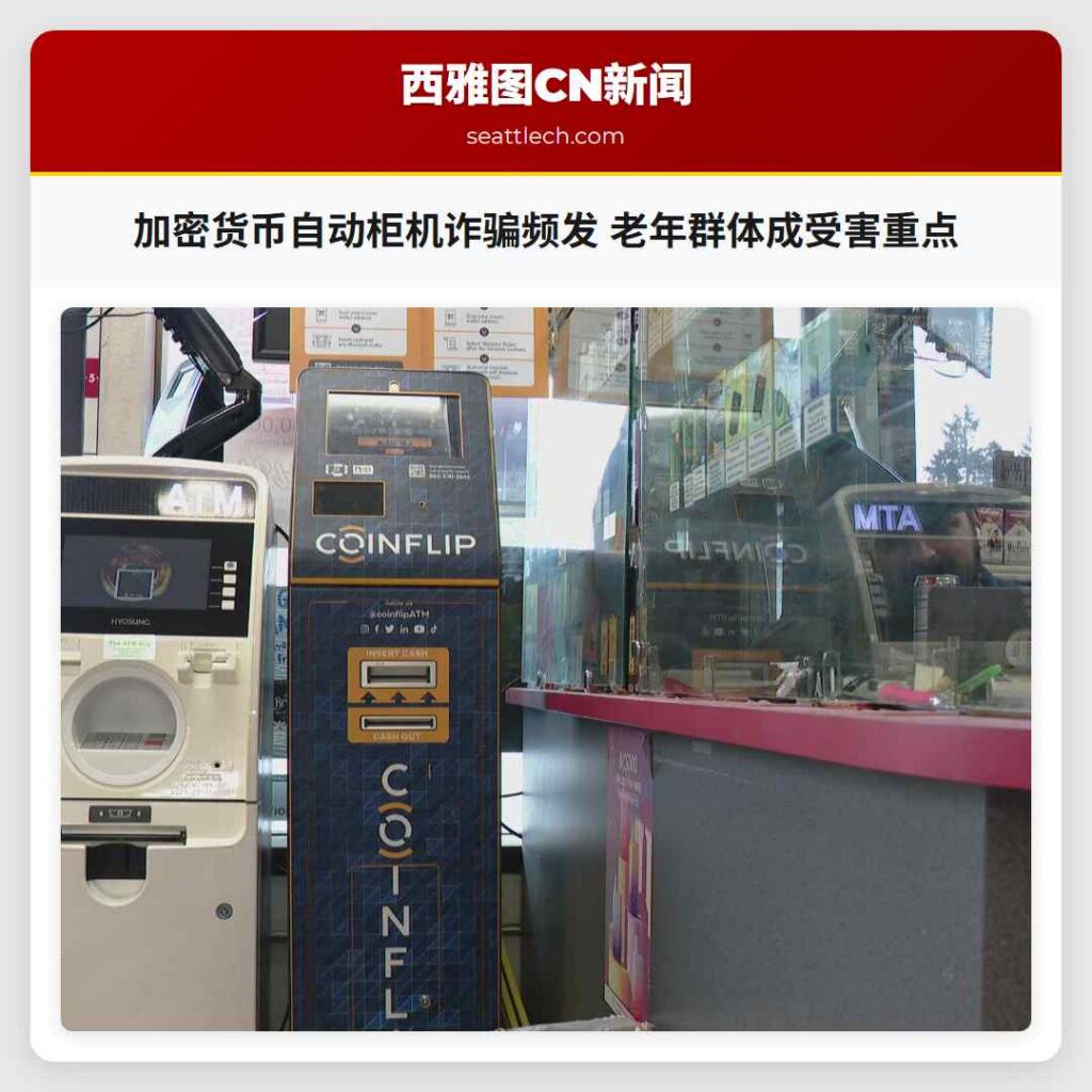 加密货币自动柜机诈骗频发 老年群体成受害重点