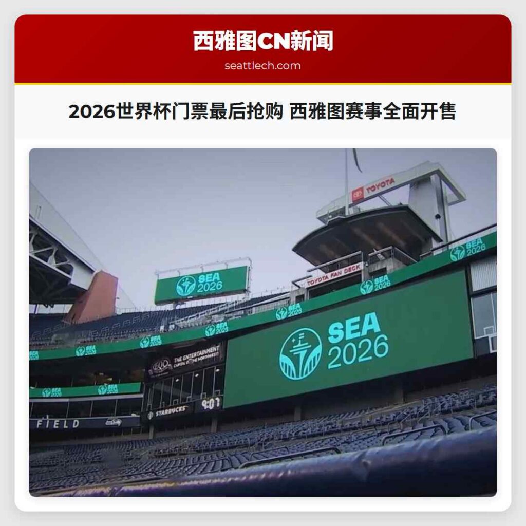 2026世界杯门票最后抢购 西雅图赛事全面开售