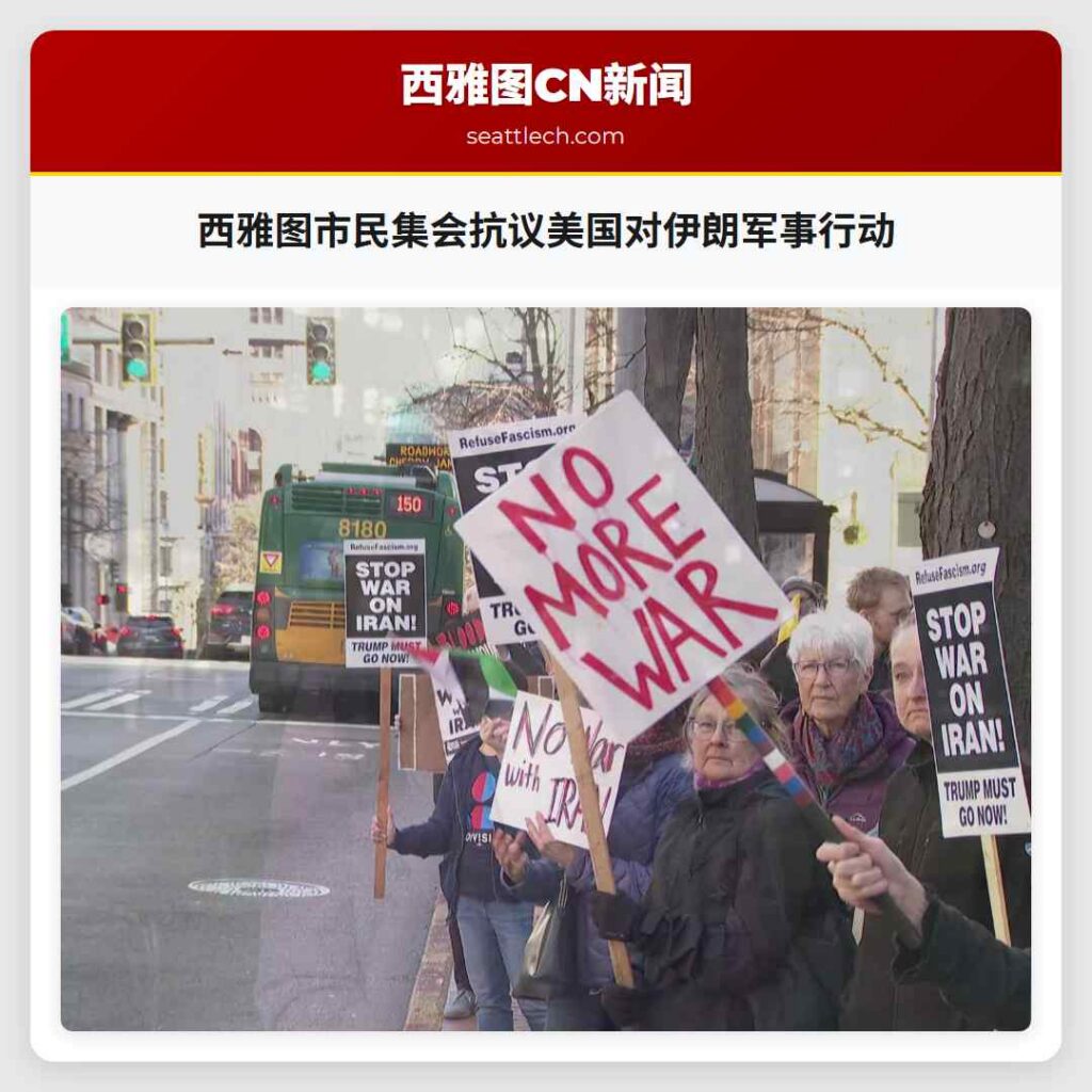西雅图市民集会抗议美国对伊朗军事行动