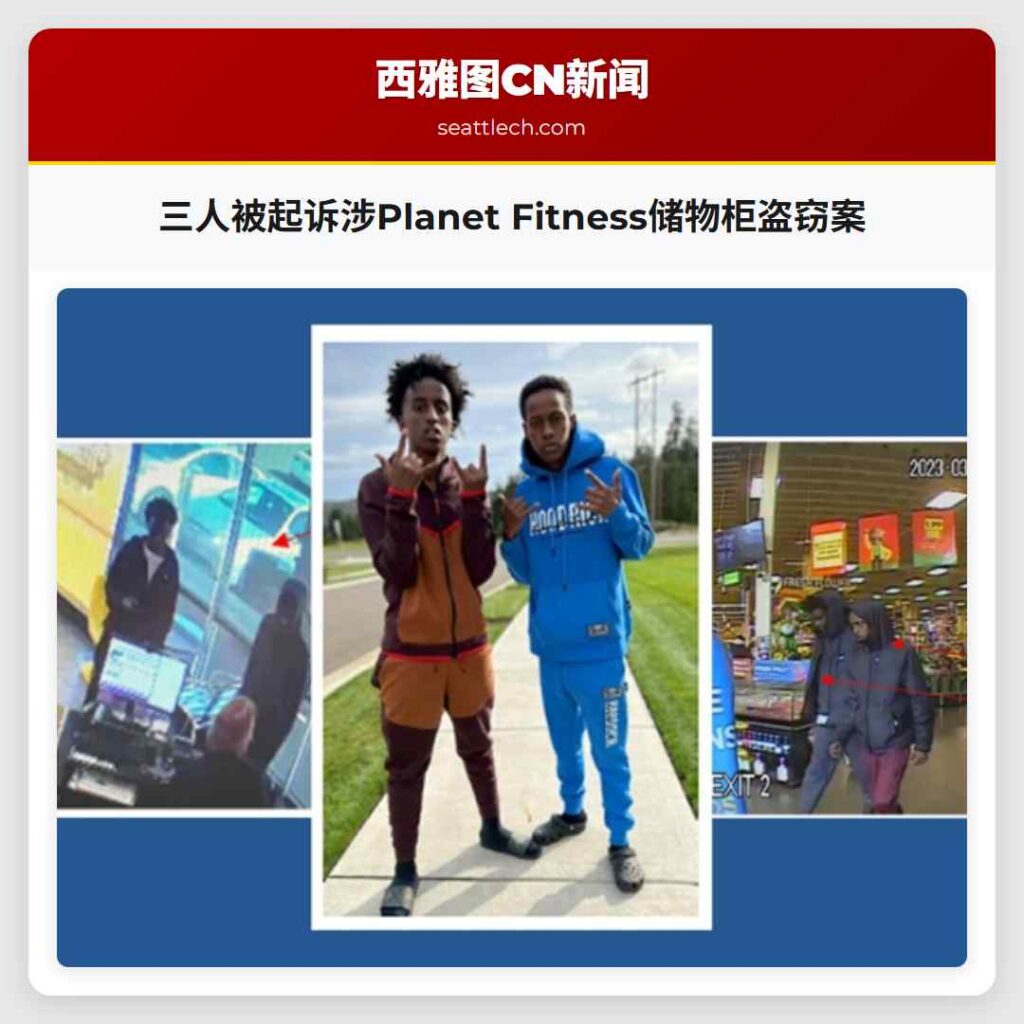 三人被起诉涉Planet Fitness储物柜盗窃案