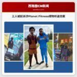 三人被起诉涉Planet Fitness储物柜盗窃案