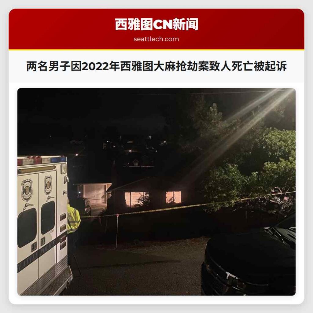 两名男子因2022年西雅图大麻抢劫案致人死亡被起诉