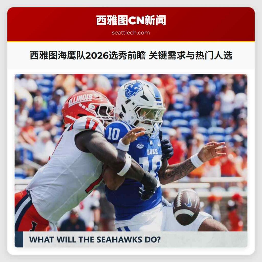 西雅图海鹰队2026选秀前瞻 关键需求与热门人选