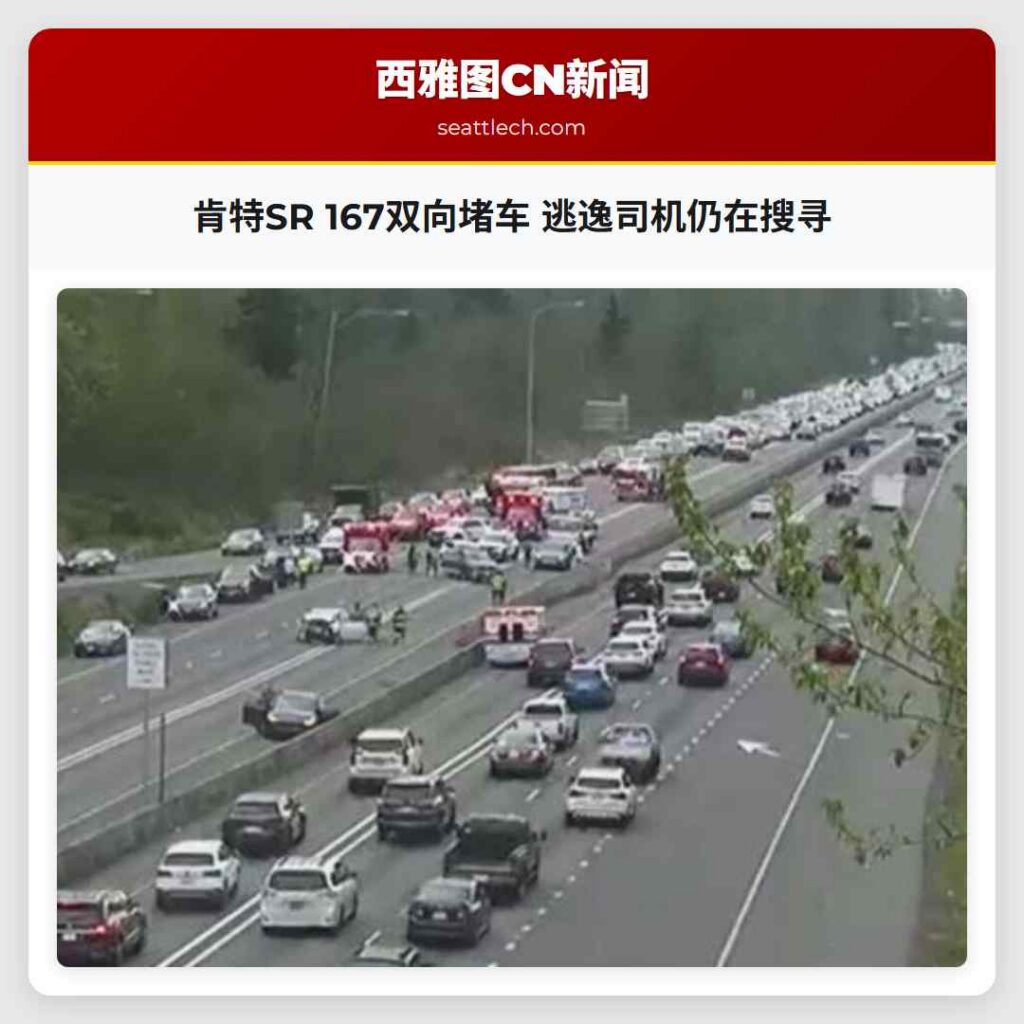 肯特SR 167双向堵车 逃逸司机仍在搜寻
