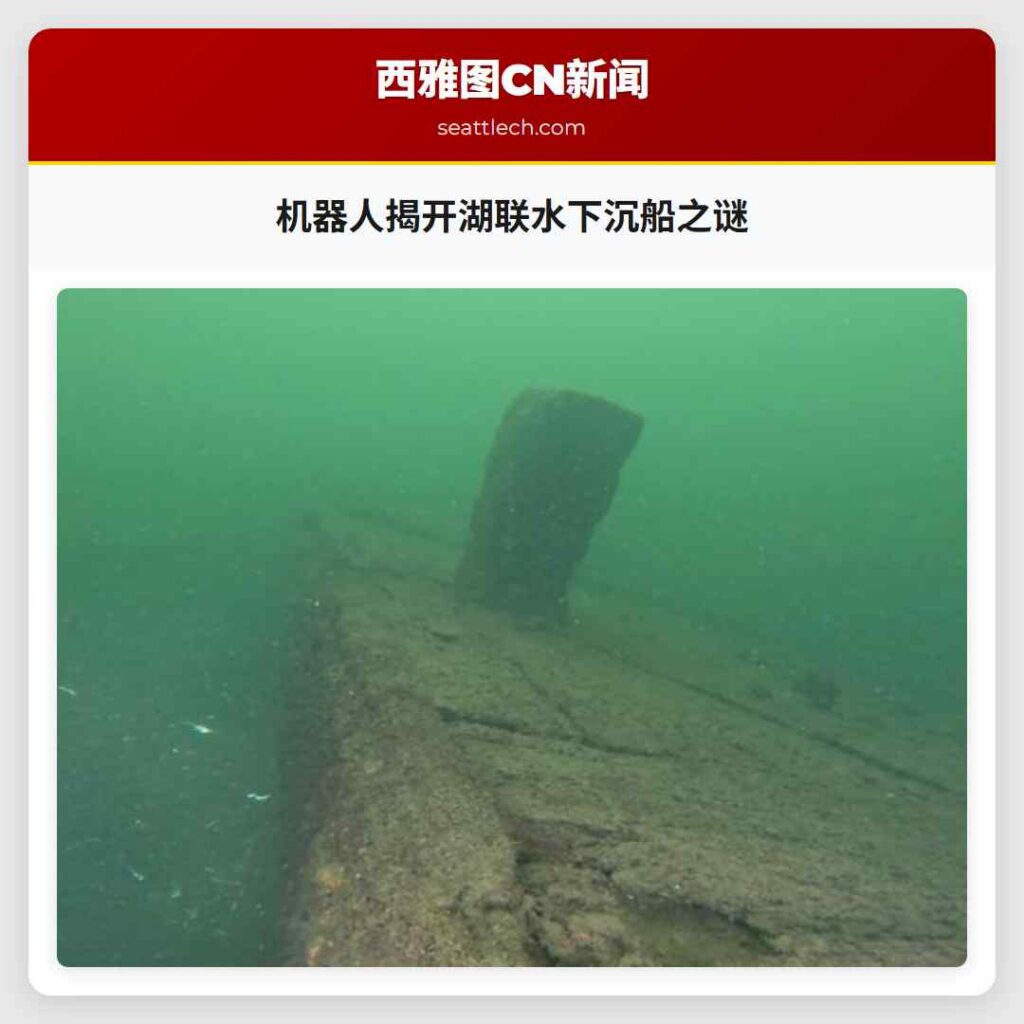 机器人揭开湖联水下沉船之谜
