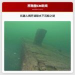隐匿水下：机器人揭开湖联沉船之城的神秘面纱
