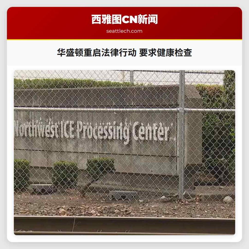 华盛顿重启法律行动 要求健康检查