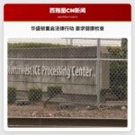 华盛顿重启法律行动 要求健康检查