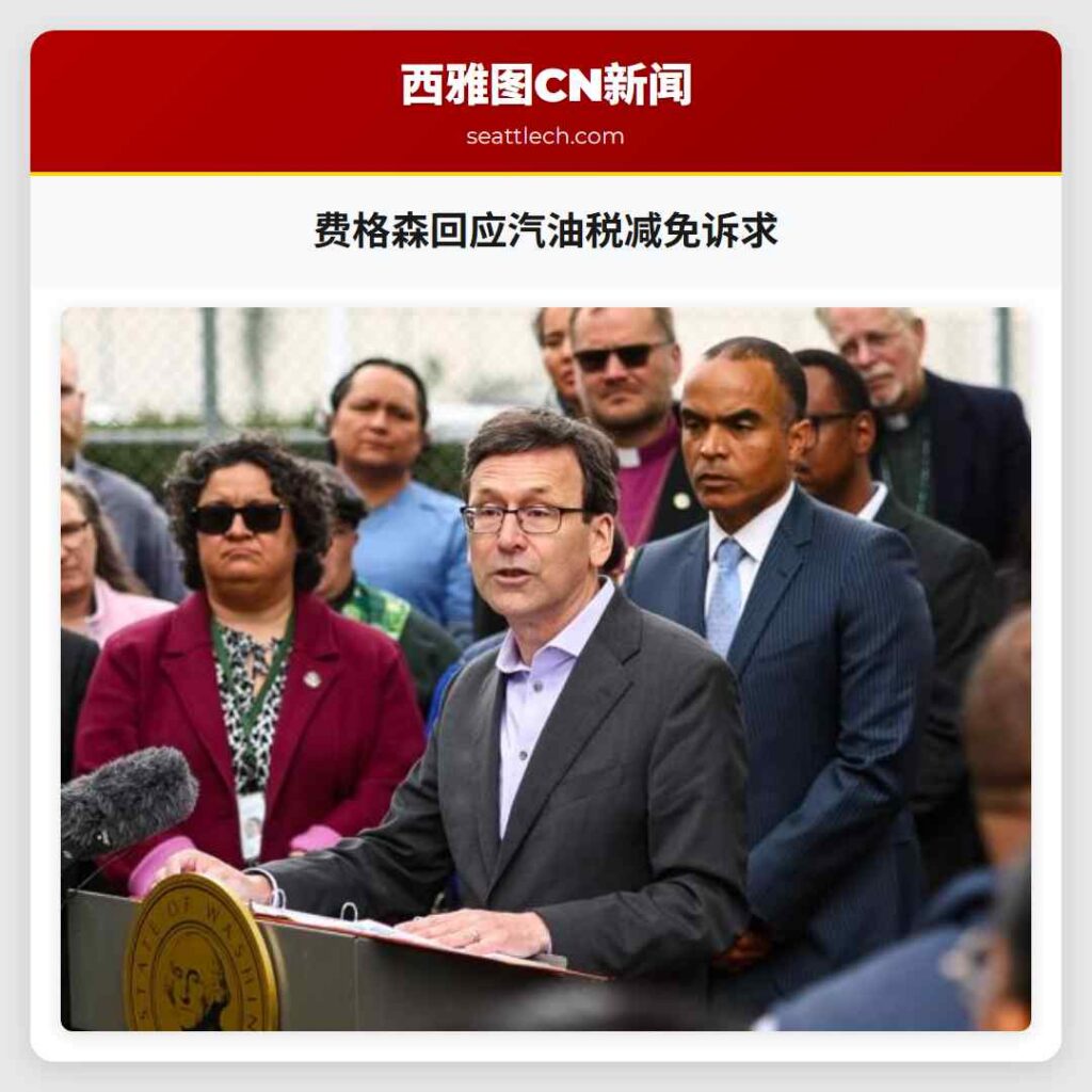 费格森回应汽油税减免诉求