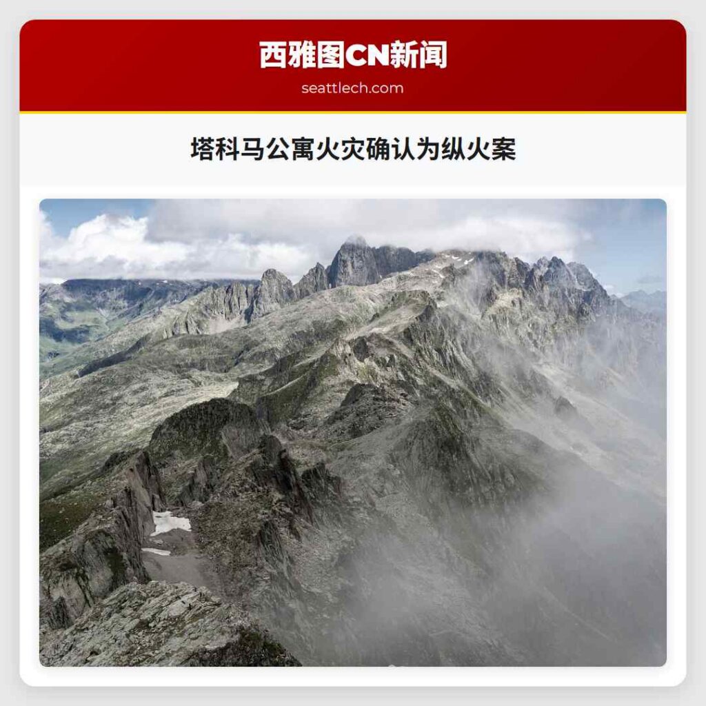 塔科马公寓火灾确认为纵火案