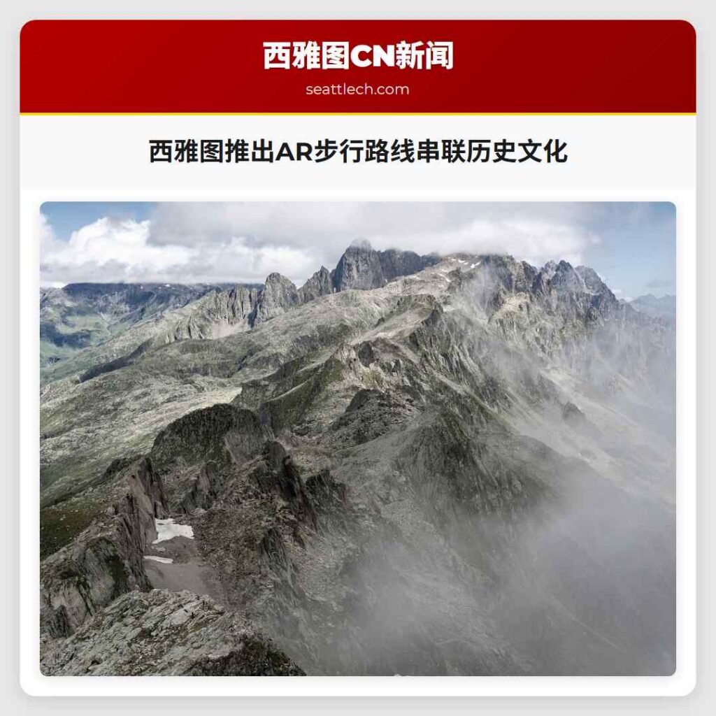 西雅图推出AR步行路线串联历史文化