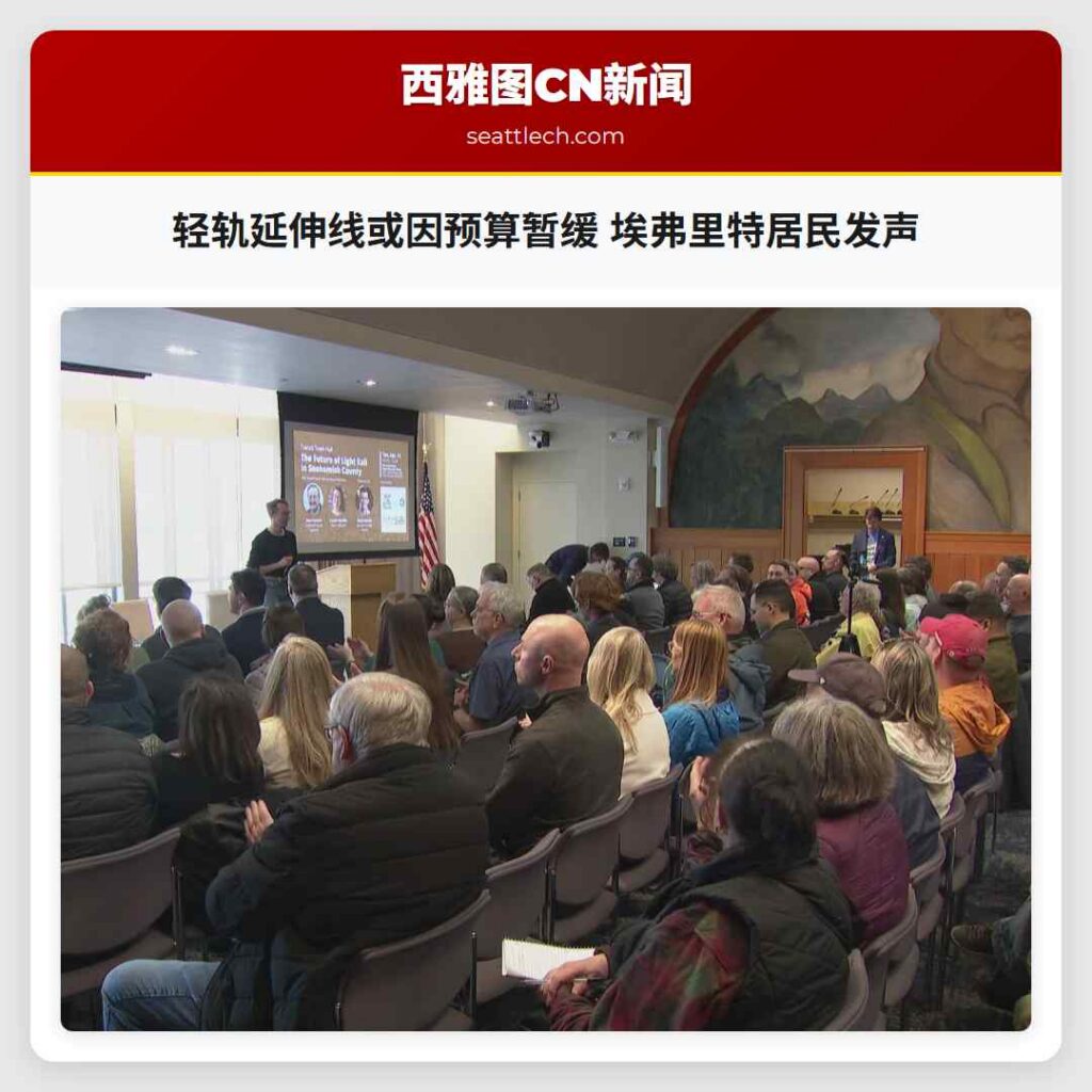 轻轨延伸线或因预算暂缓 埃弗里特居民发声