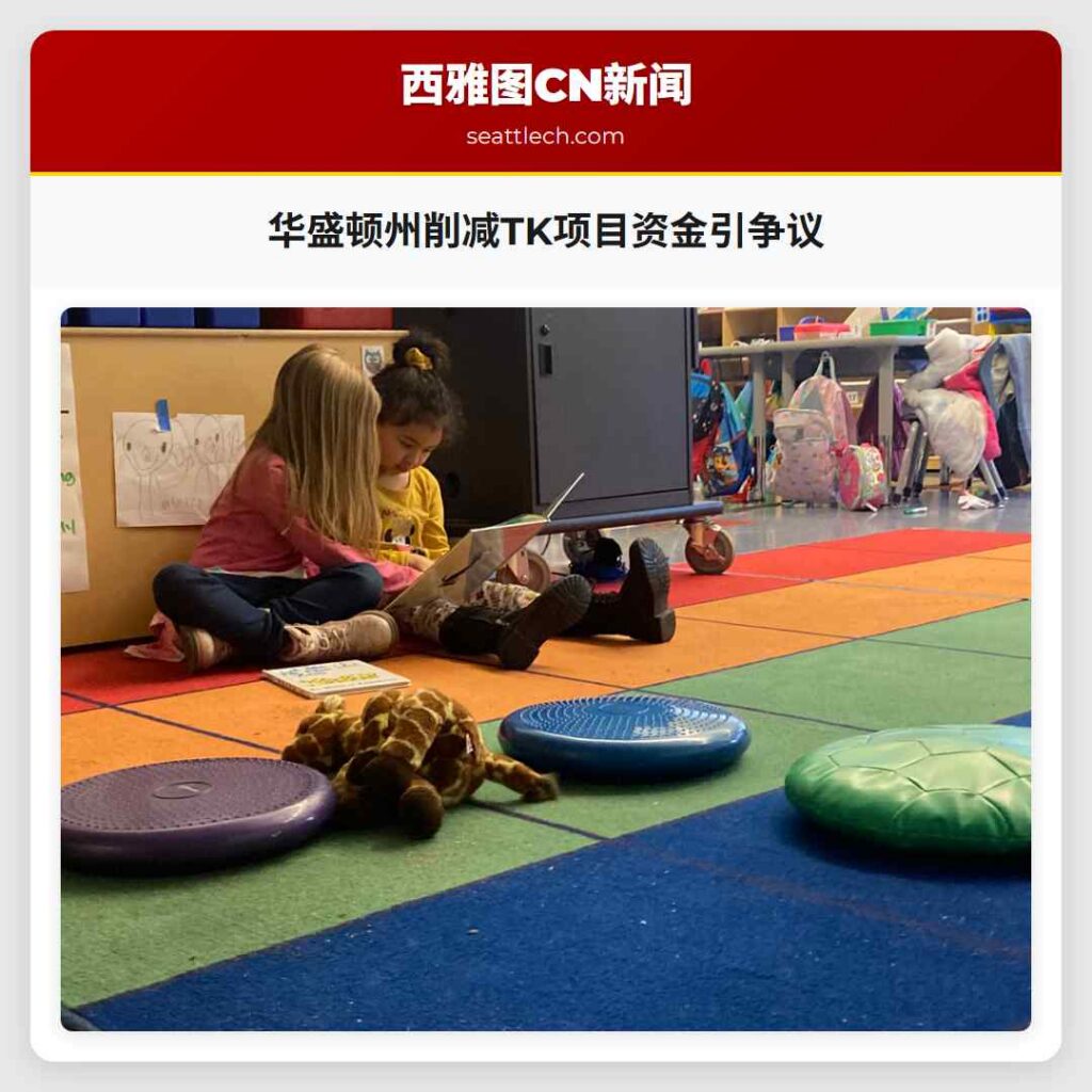 华盛顿州削减TK项目资金引争议