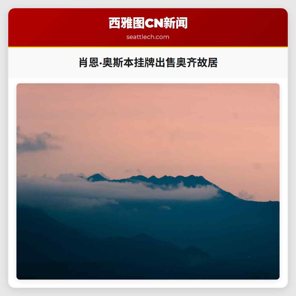 肖恩·奥斯本挂牌出售奥齐故居