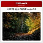 埃弗里特争取1060万美元建AquaSox球场