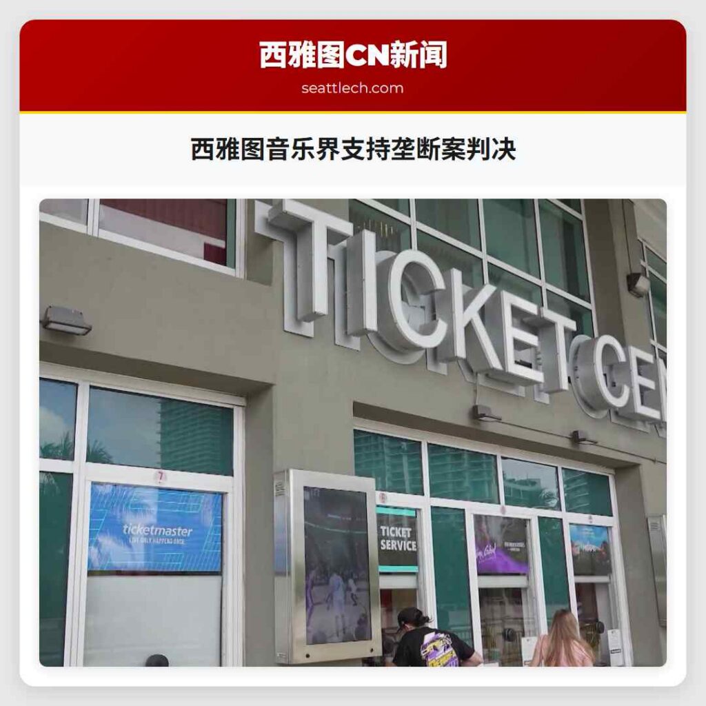 西雅图音乐界支持垄断案判决