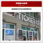 西雅图音乐界支持垄断案判决