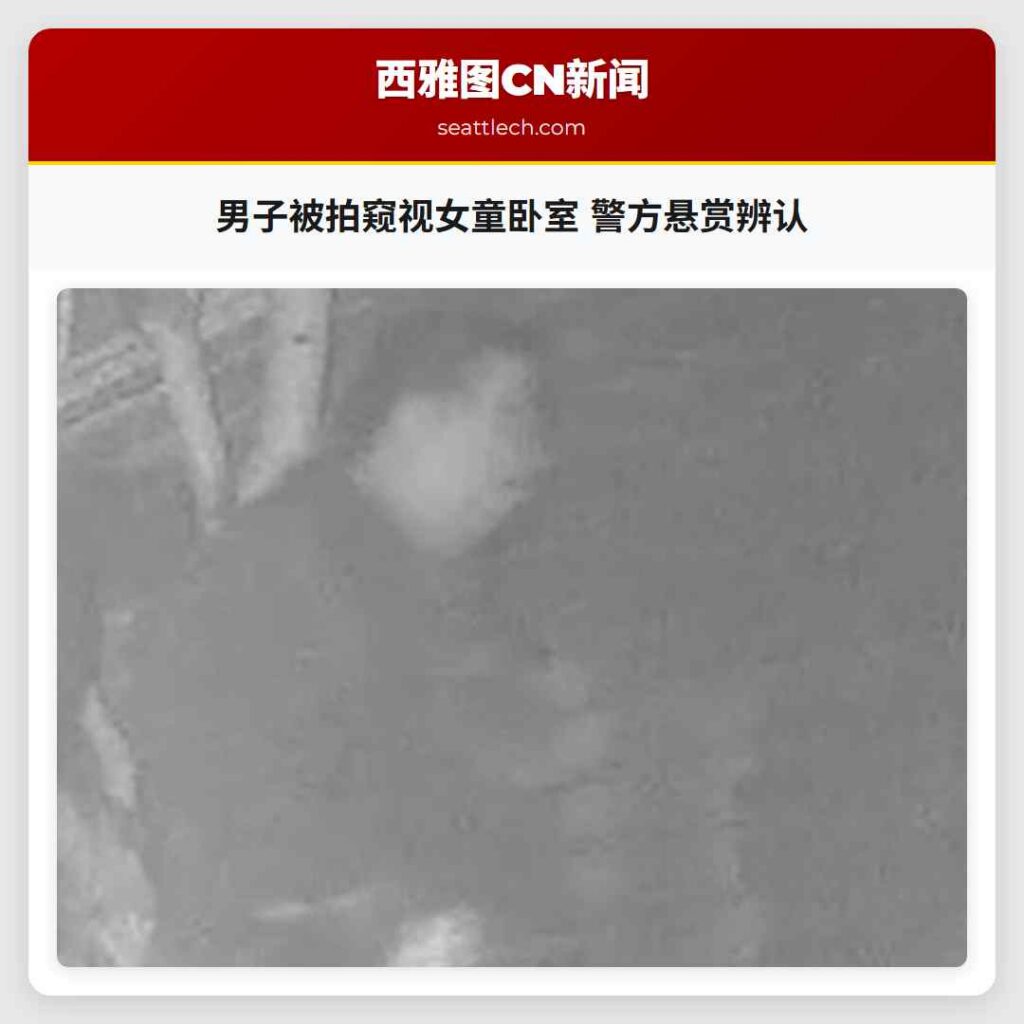 男子被拍窥视女童卧室 警方悬赏辨认