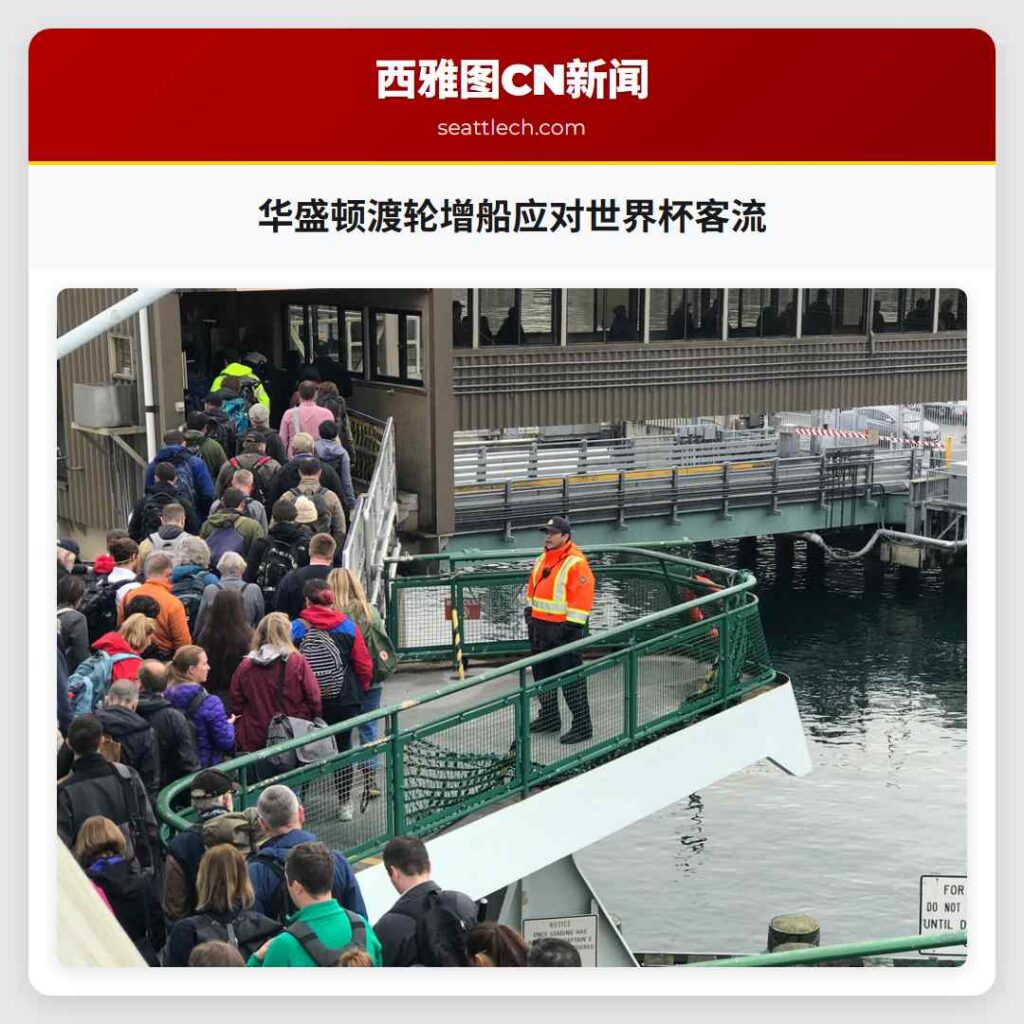 华盛顿渡轮增船应对世界杯客流