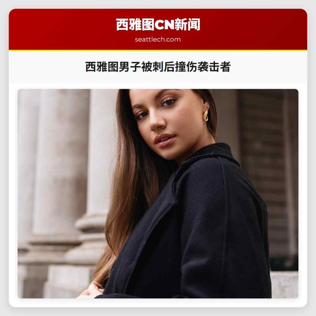 西雅图男子被刺后撞伤袭击者