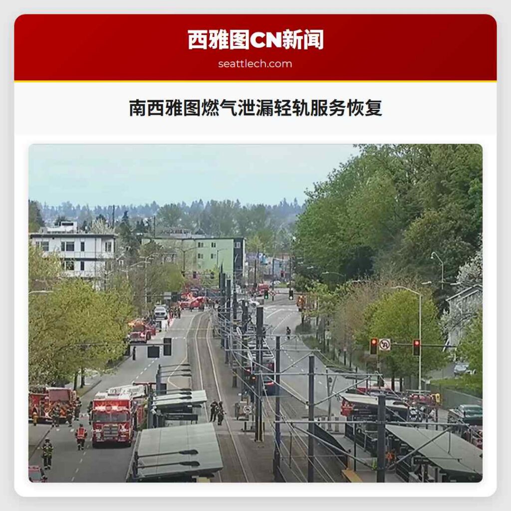 南西雅图燃气泄漏轻轨服务恢复