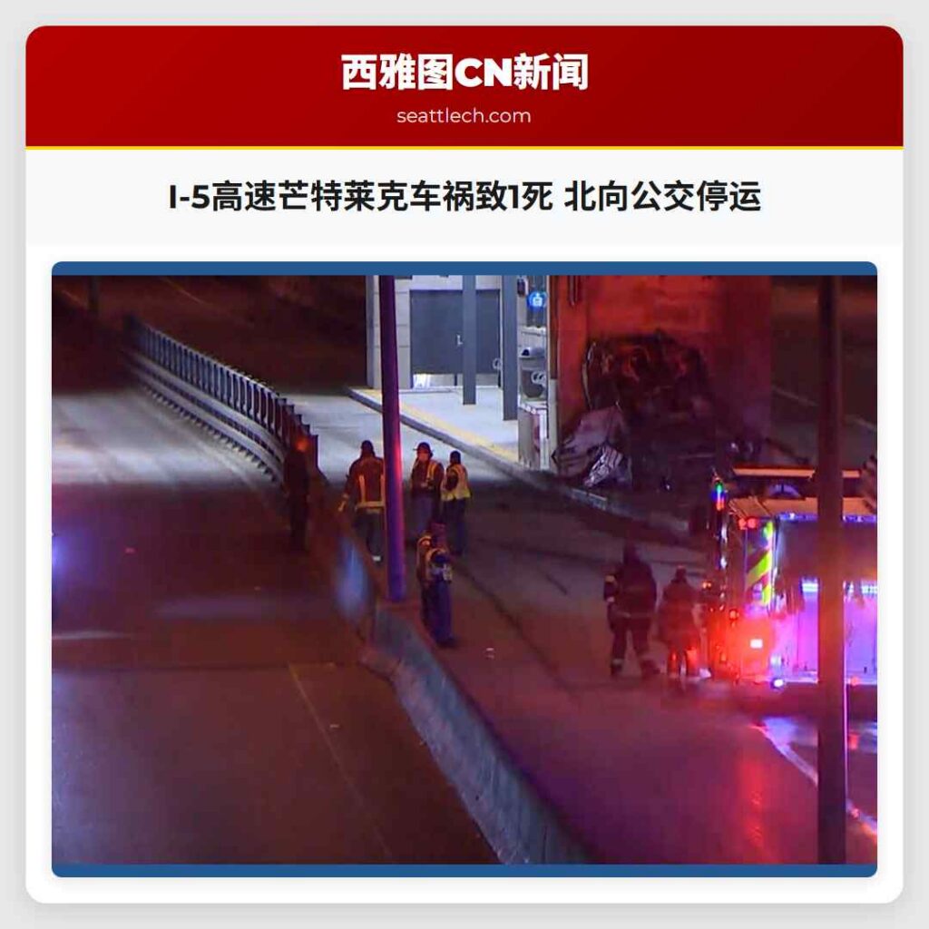 I-5高速芒特莱克车祸致1死 北向公交停运