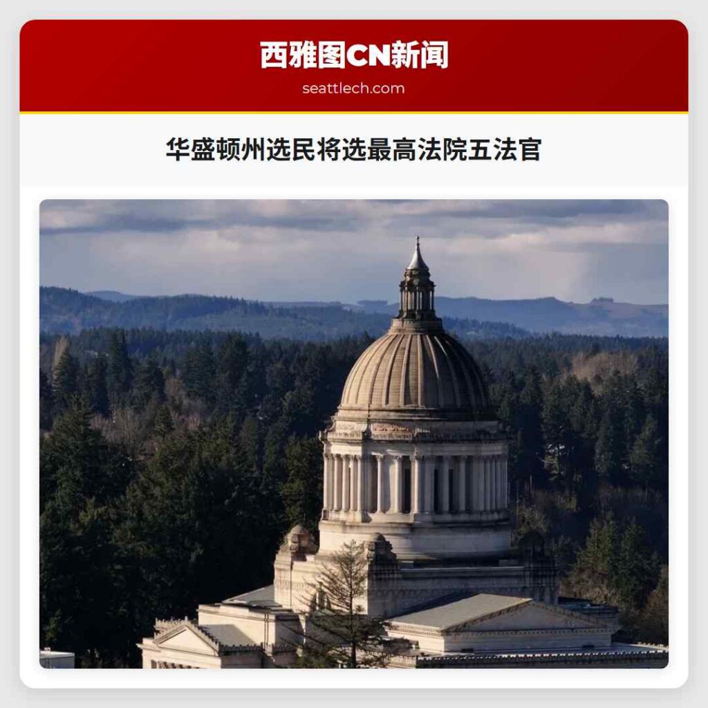 华盛顿州选民将选最高法院五法官