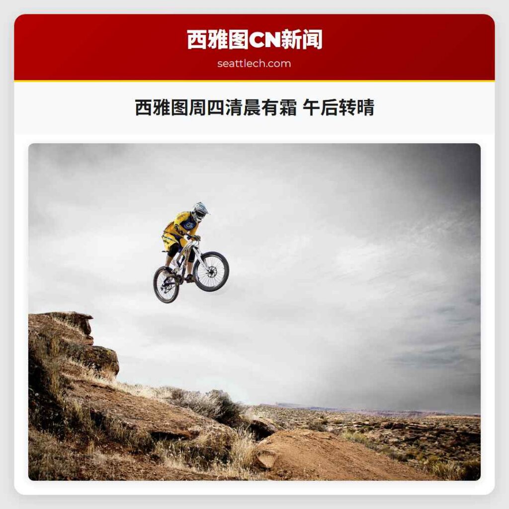 西雅图周四清晨有霜 午后转晴