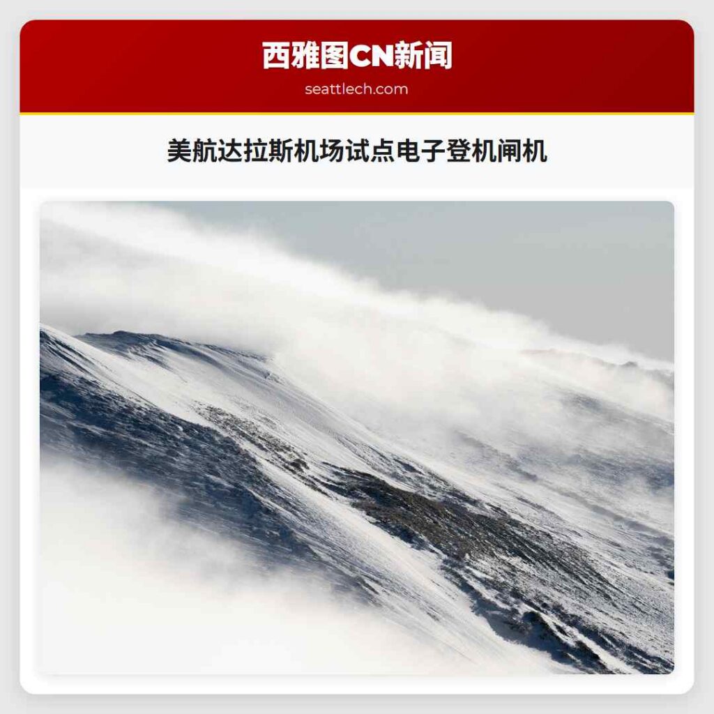 美航达拉斯机场试点电子登机闸机