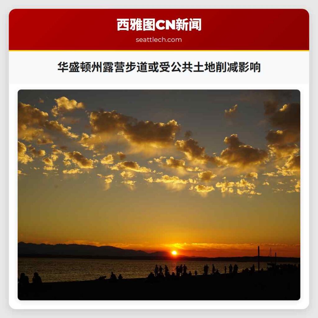 华盛顿州露营步道或受公共土地削减影响