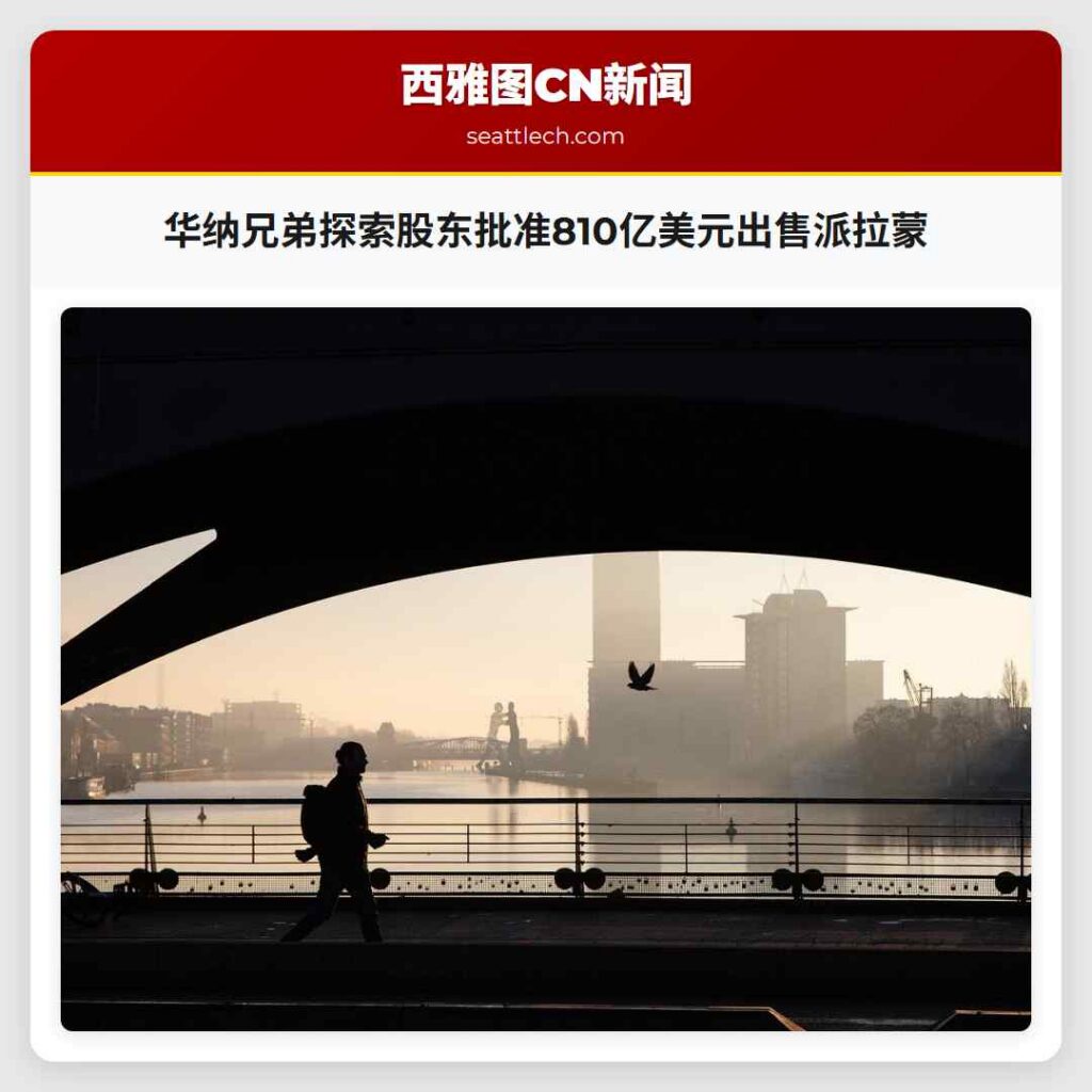 华纳兄弟探索股东批准810亿美元出售派拉蒙