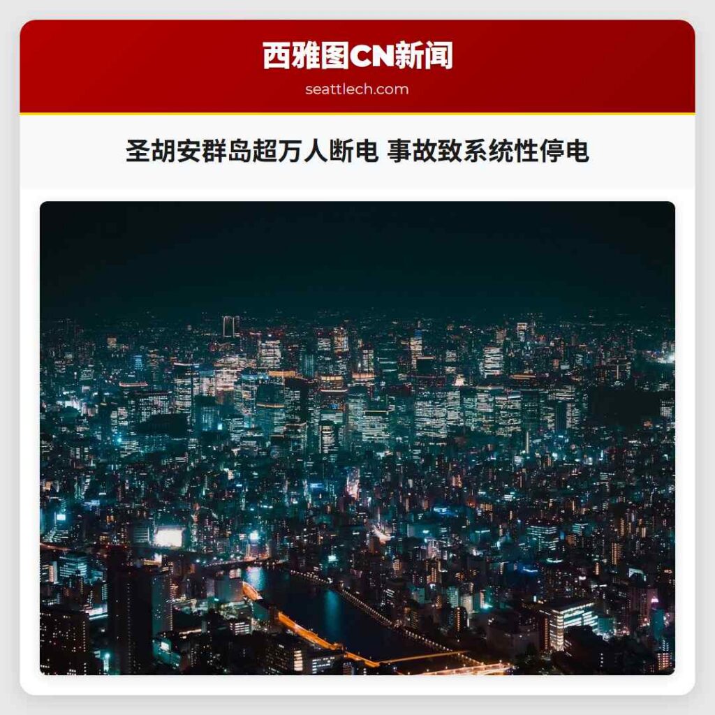 圣胡安群岛超万人断电 事故致系统性停电