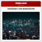 圣胡安群岛超万人断电 事故致系统性停电