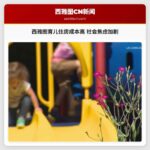 西雅图住房与育儿成本高企引发社会焦虑