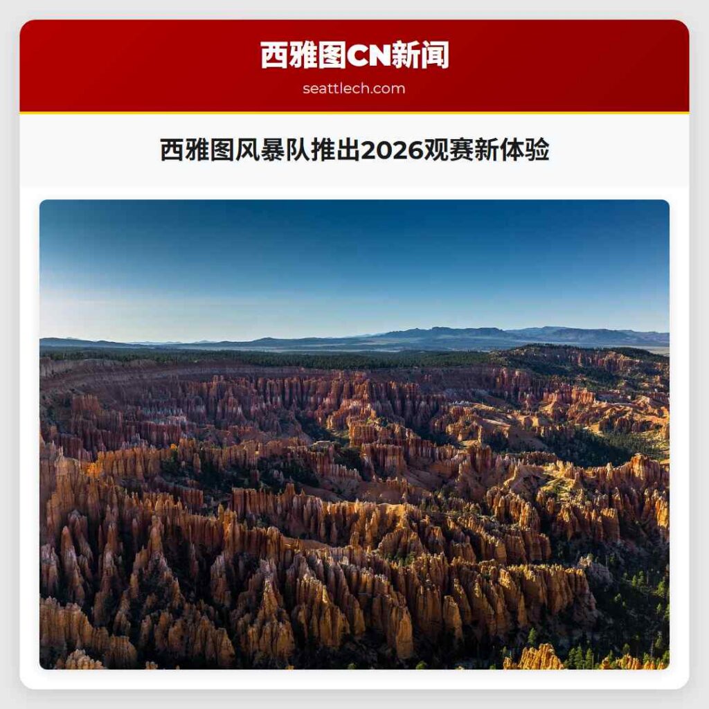 西雅图风暴队推出2026观赛新体验