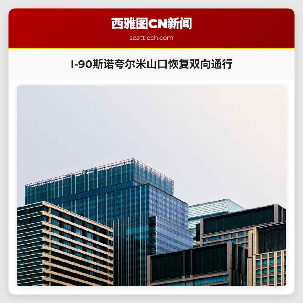 I-90斯诺夸尔米山口恢复双向通行