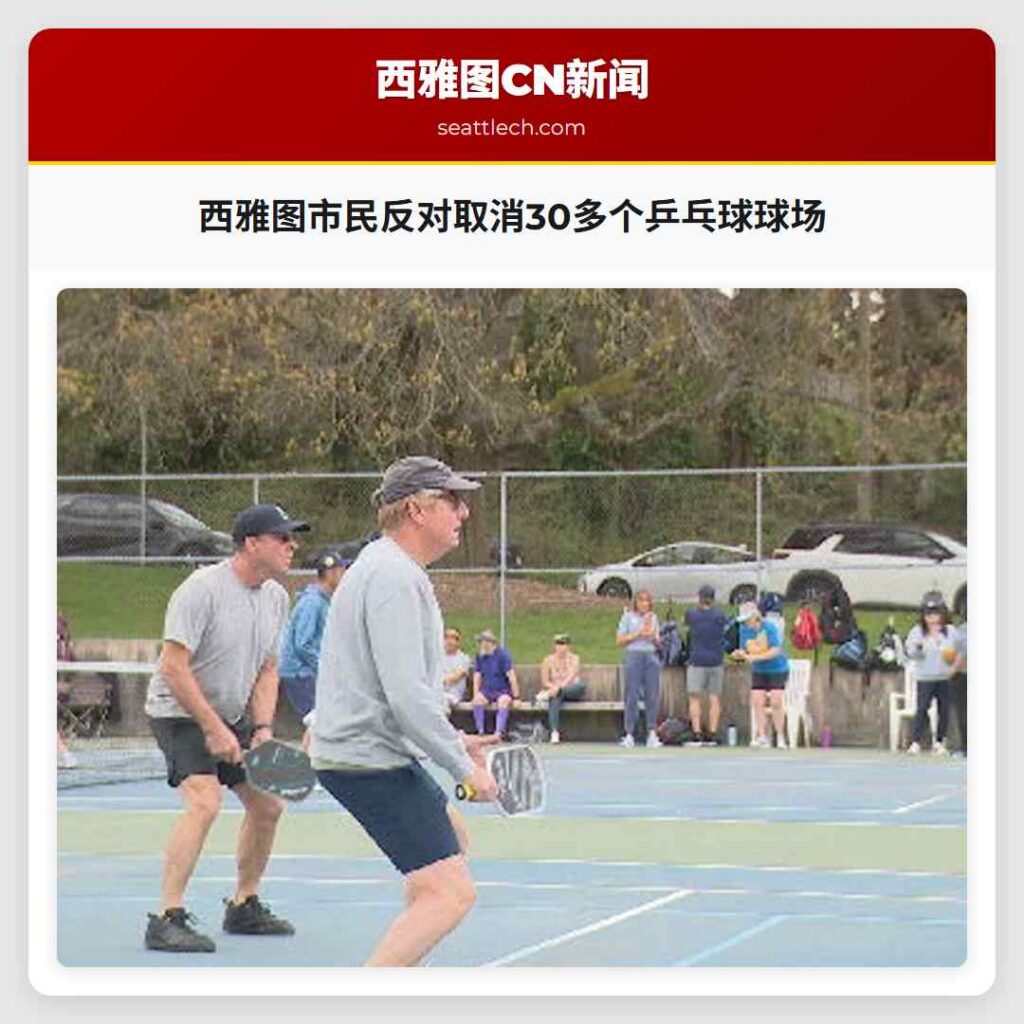 西雅图市民反对取消30多个乒乓球球场
