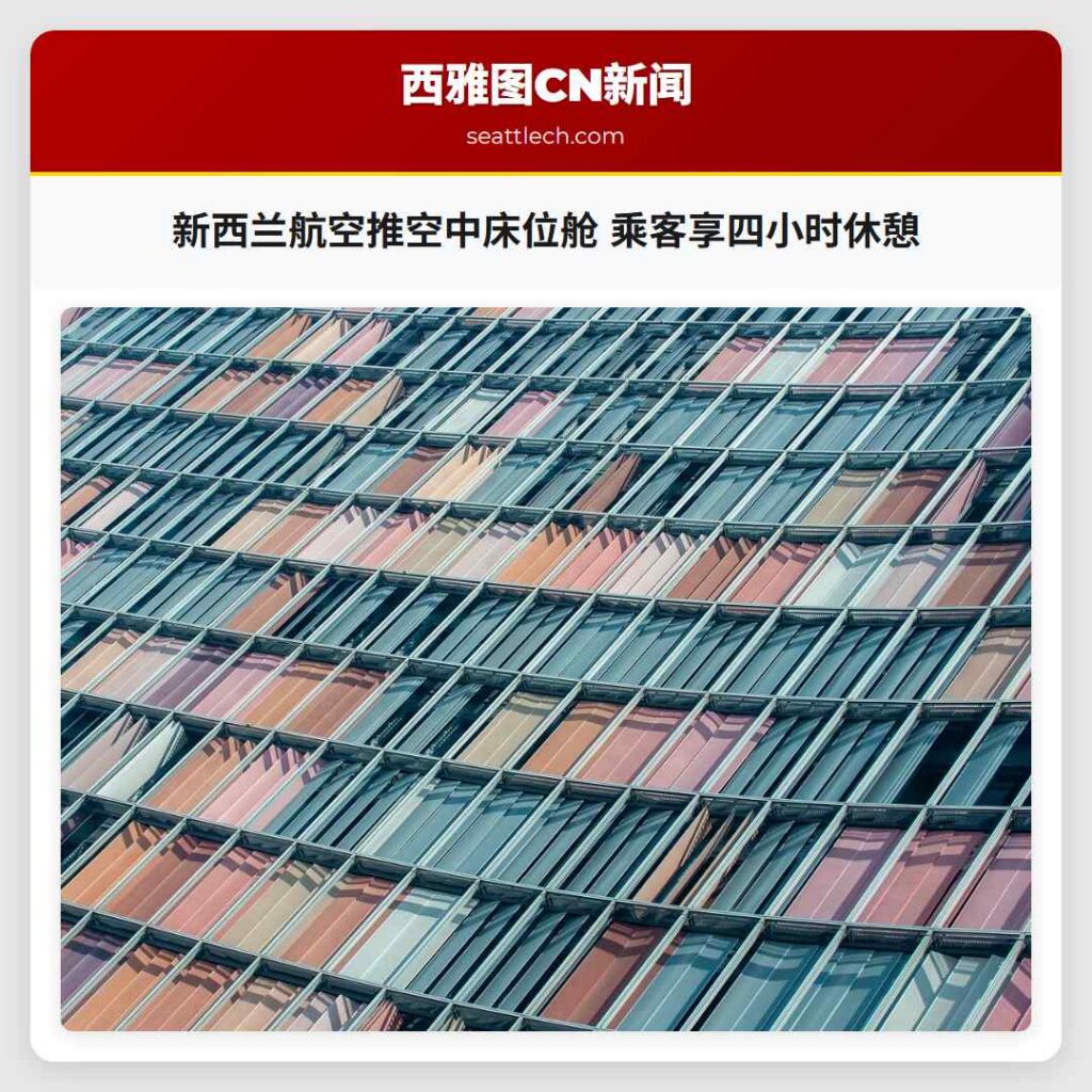 新西兰航空推空中床位舱 乘客享四小时休憩