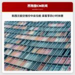 新西兰航空推空中床位舱 乘客享四小时休憩