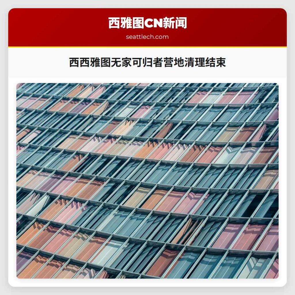 西西雅图无家可归者营地清理结束