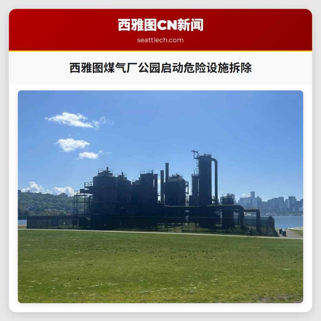 西雅图煤气厂公园启动危险设施拆除