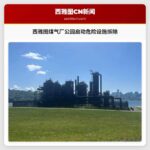 西雅图煤气厂公园启动危险设施拆除