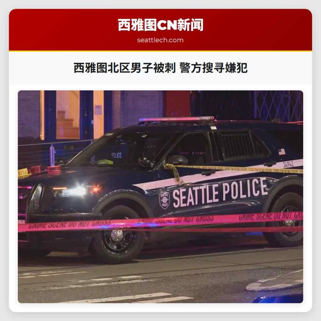 西雅图北区男子被刺 警方搜寻嫌犯