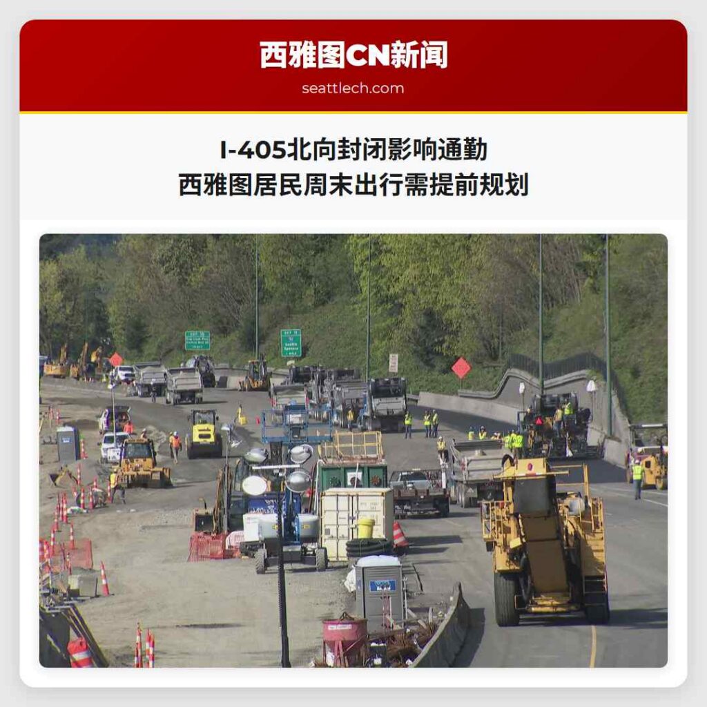 I-405北向封闭影响通勤 西雅图居民周末出行需提前规划