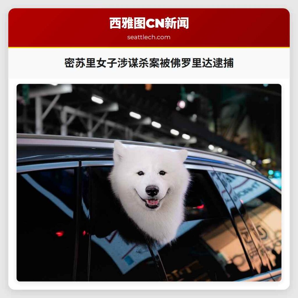 密苏里女子涉谋杀案被佛罗里达逮捕